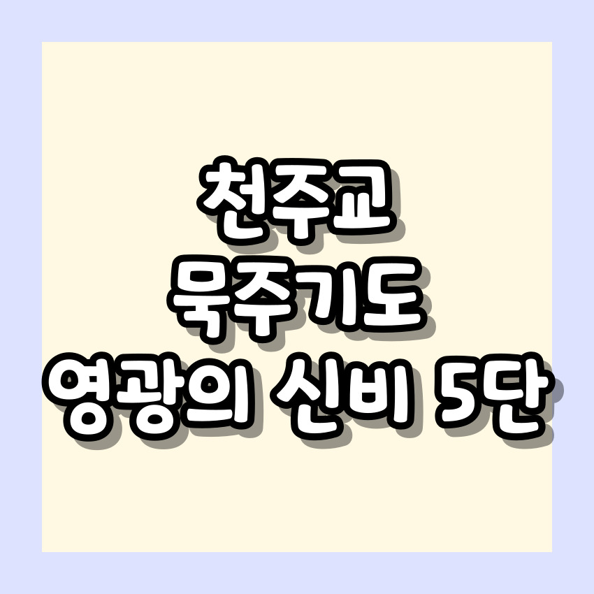 천주교 묵주기도 영광의 신비 5단