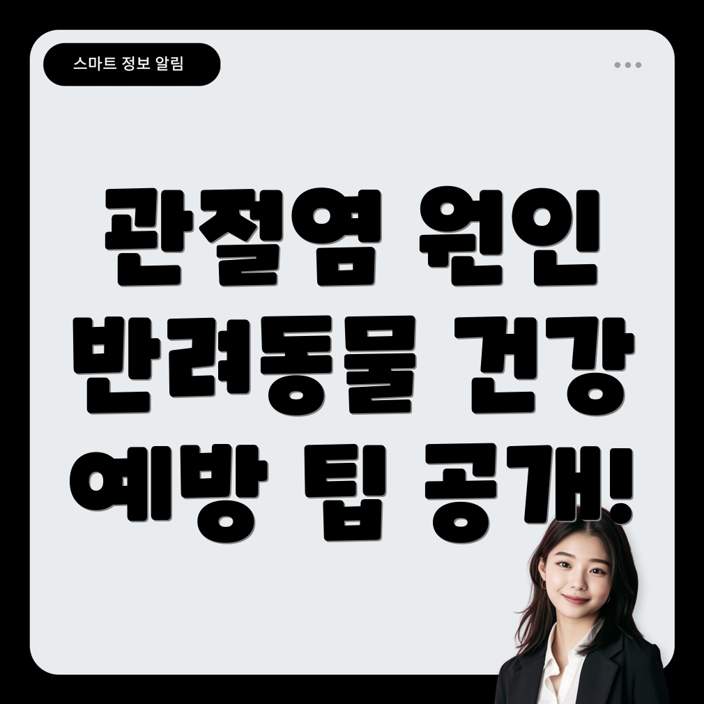 반려동물 관절염