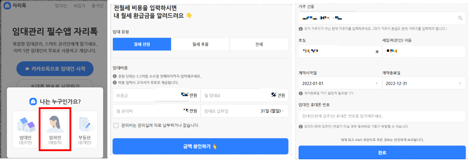 자리톡 월세 환급 신청 화면들