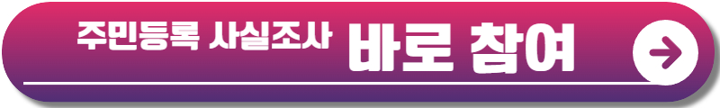 주민등록 비대면 사실조사