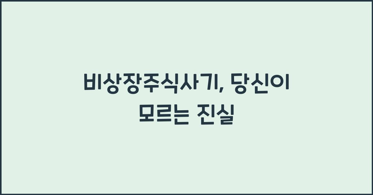 비상장주식사기