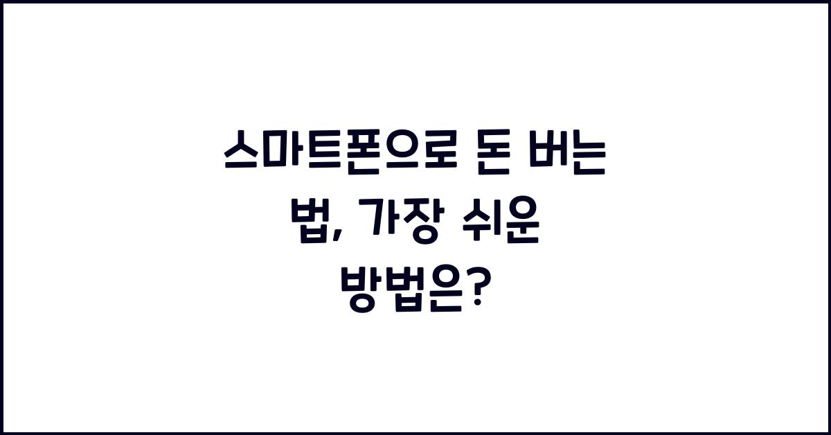 스마트폰으로 돈 버는 법