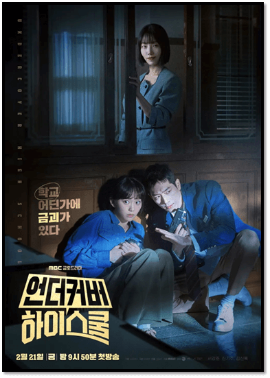언더커버 하이스쿨 회차정보 재방송 다시보기 보러가기 시청방법