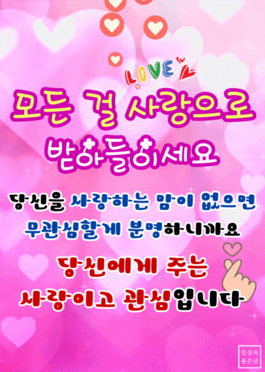 모든 것을 사랑으로 받아들이라는 메시지를 담은 감성적인 이미지