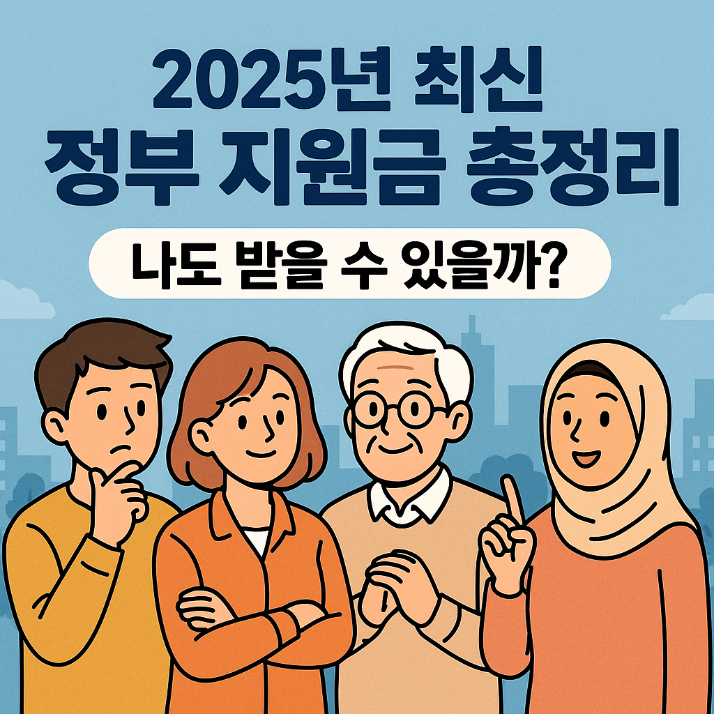 2025년 최신 정부 지원금 총정리