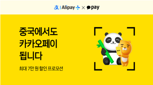 중국에서도-카카오페이는-계속됩니다.