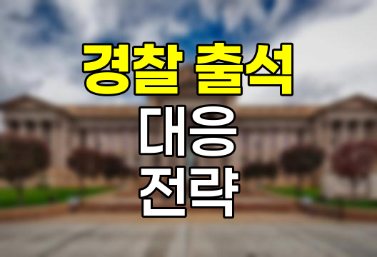 경찰 출석 요구 대응 전략과 법적 권리