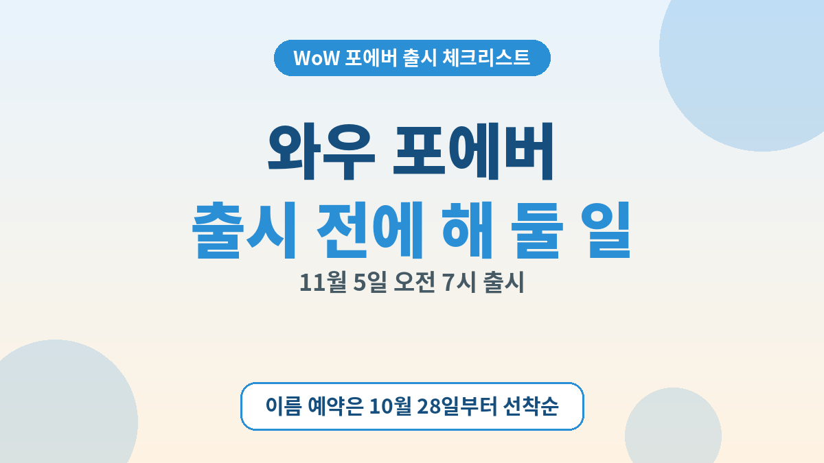 와우 포에버 출시 전에 해 둘 일