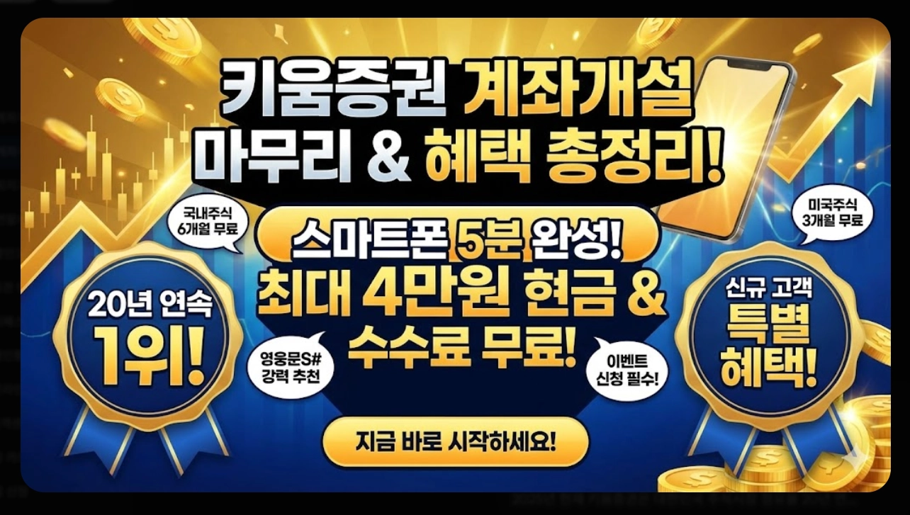 키움증권 계좌개설 비대면 5분 완성