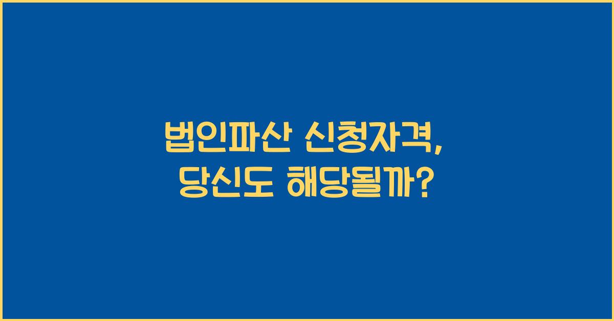 법인파산 신청자격