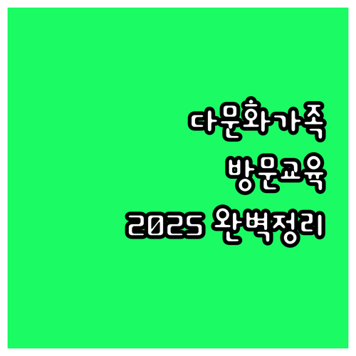 다문화가족 방문교육 서비스 2025:..