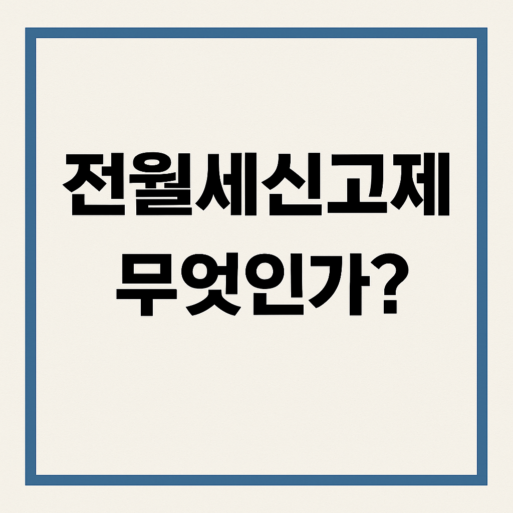 전월세신고제란 무엇인가?