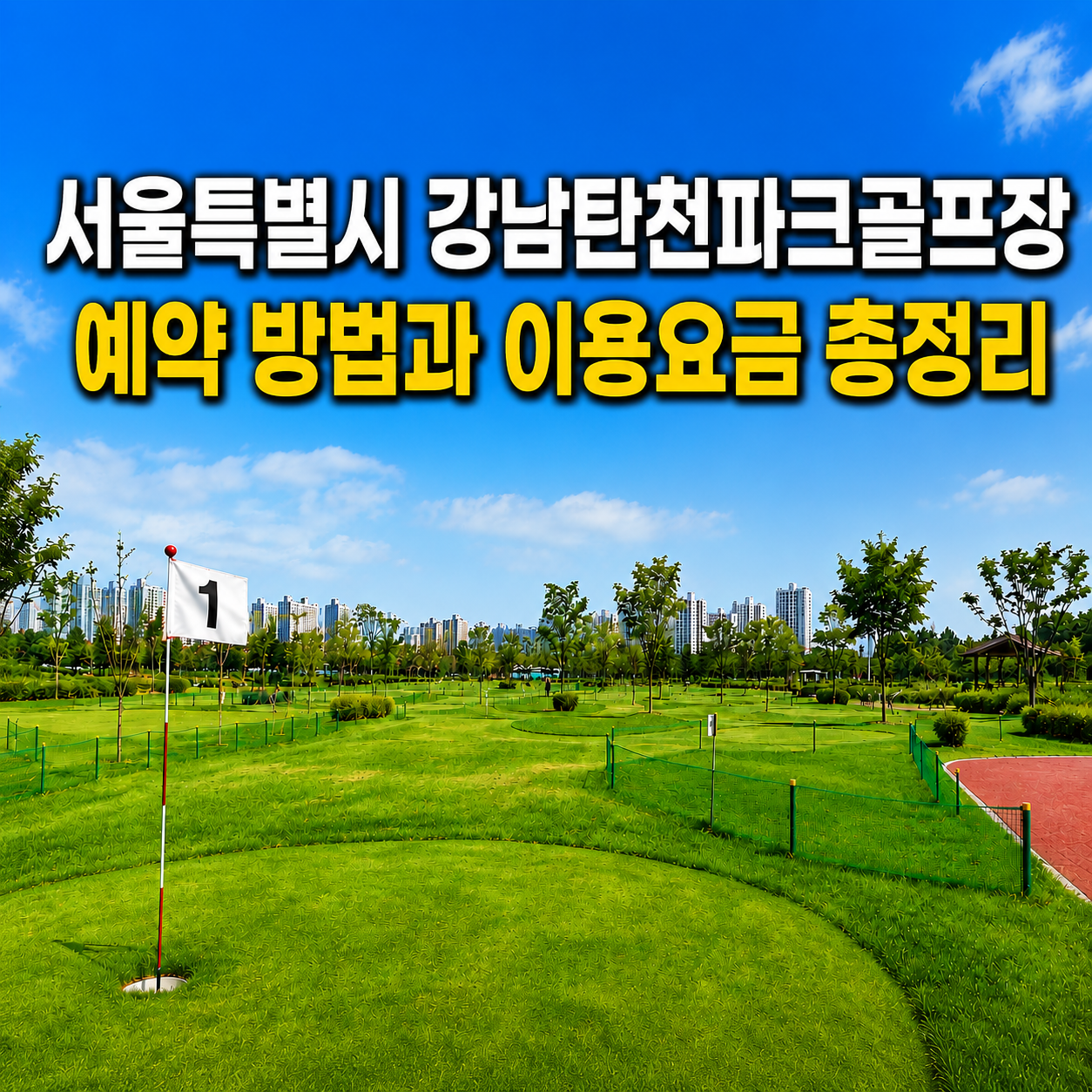 서울특별시 강남탄천파크골프장 전경과 예약방법 및 이용요금 총정리