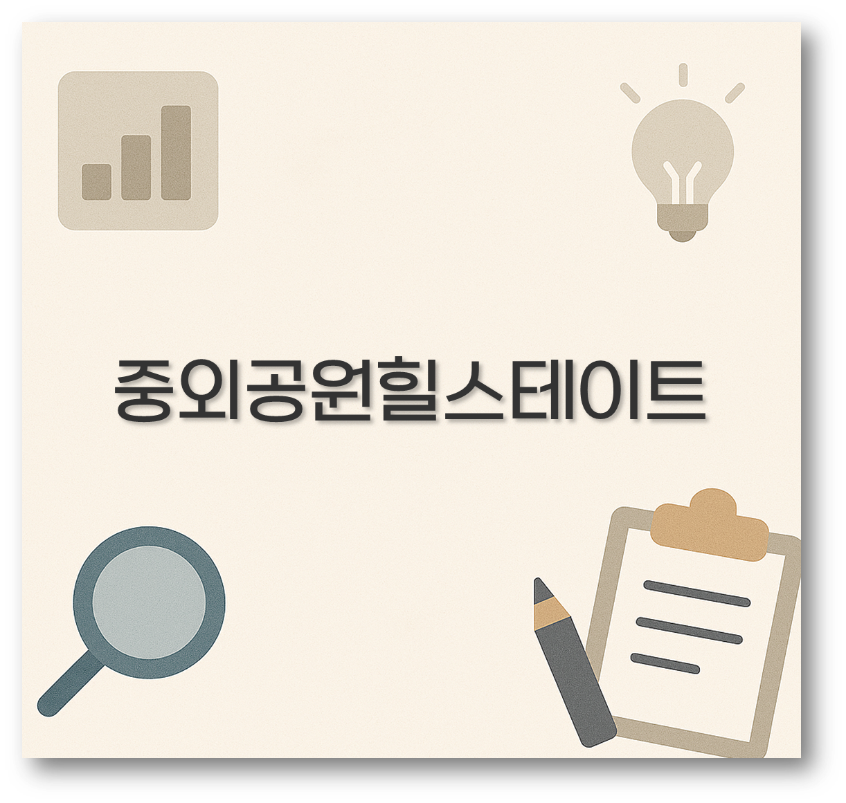 중외공원힐스테이트