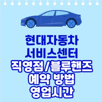 현대자동차 서비스센터 예약 및 시승신청 방법