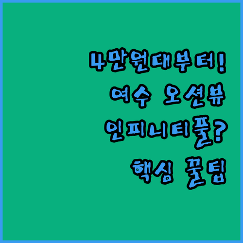 4만원대부터 시작하는 여수 가성비 숙..