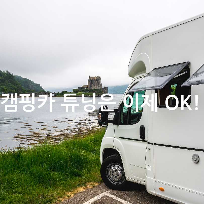 합법적인 자동차 튜닝 방법