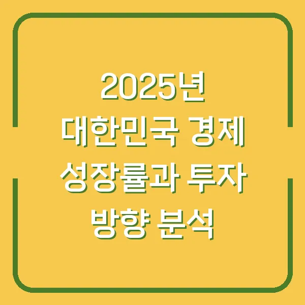 2025년 대한민국 경제 성장률과 투자 방향 분석