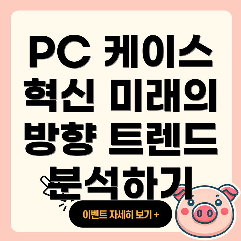 PC 케이스 트렌드