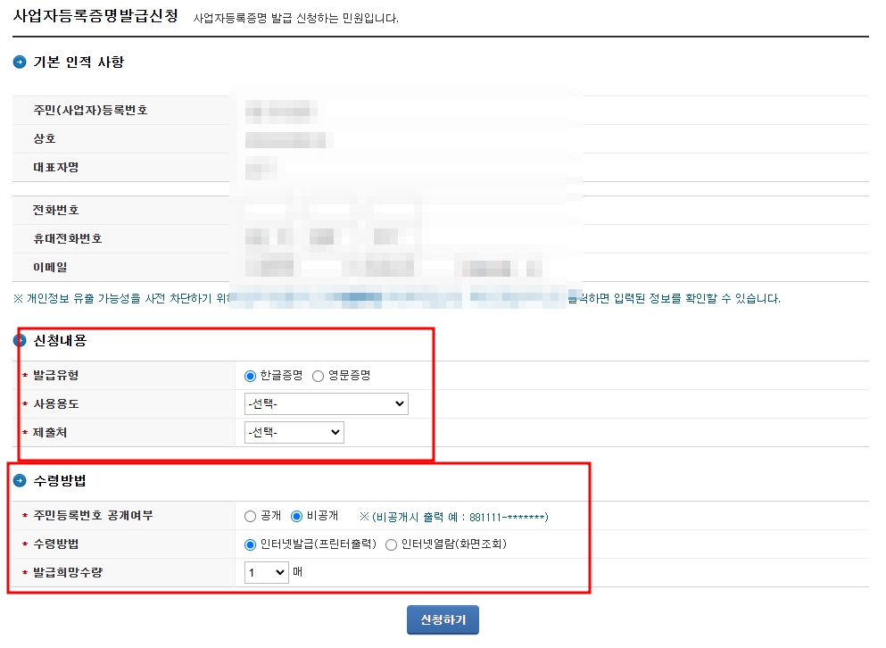 사업자등록증명원-신청