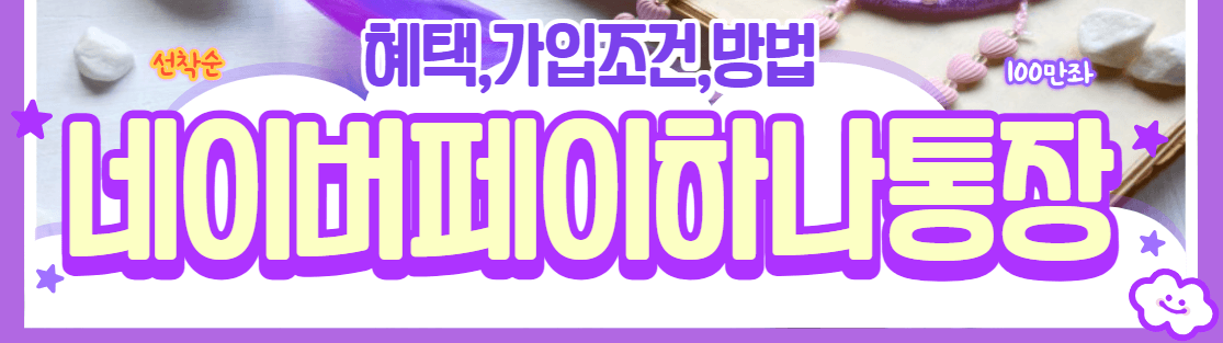 네이버페이하나통장