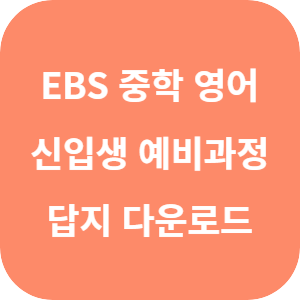 EBS 중학 신입생 예비과정 영어 답지 섬네일