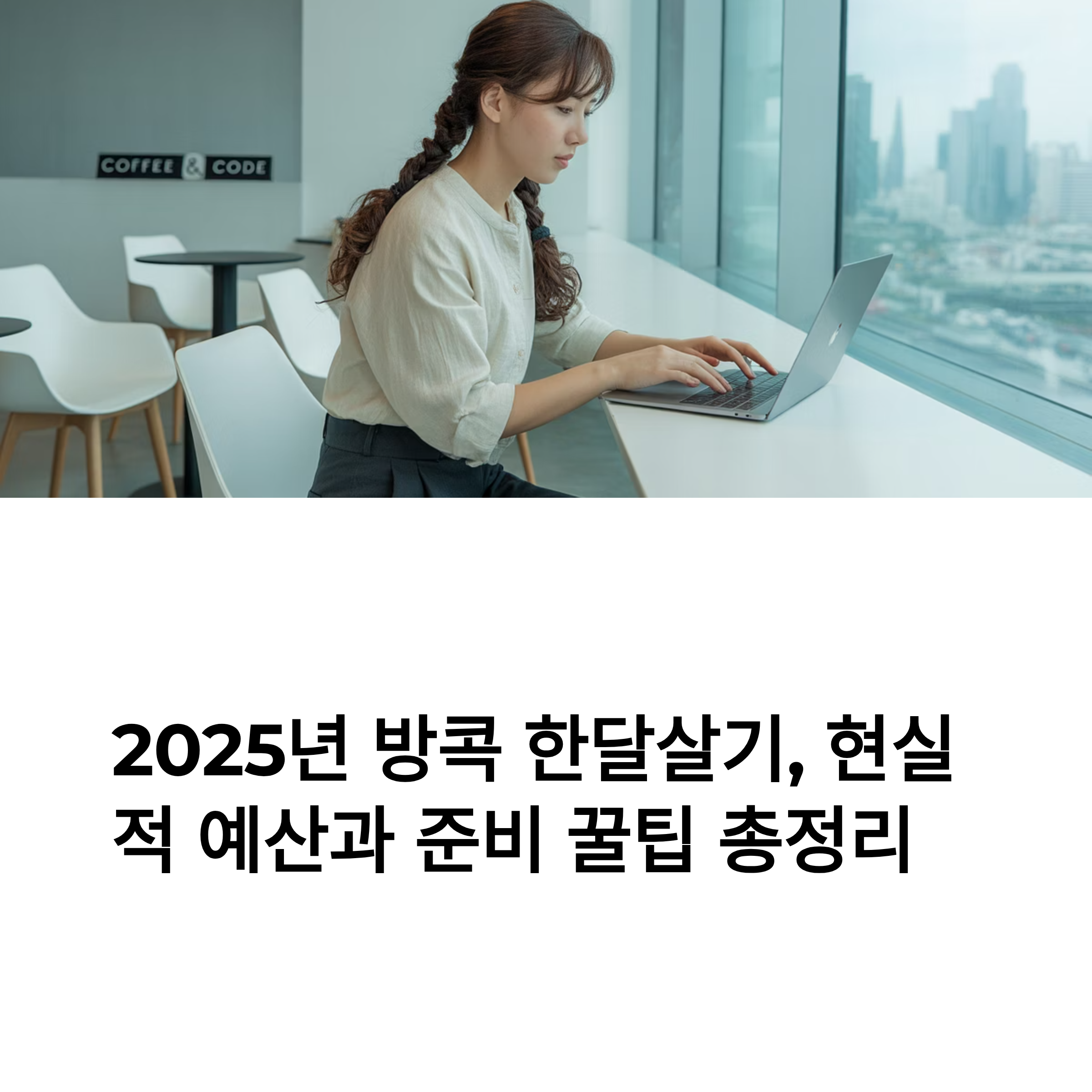 2025년 방콕 한달살기, 현실적 예산과 준비 꿀팁 총정리