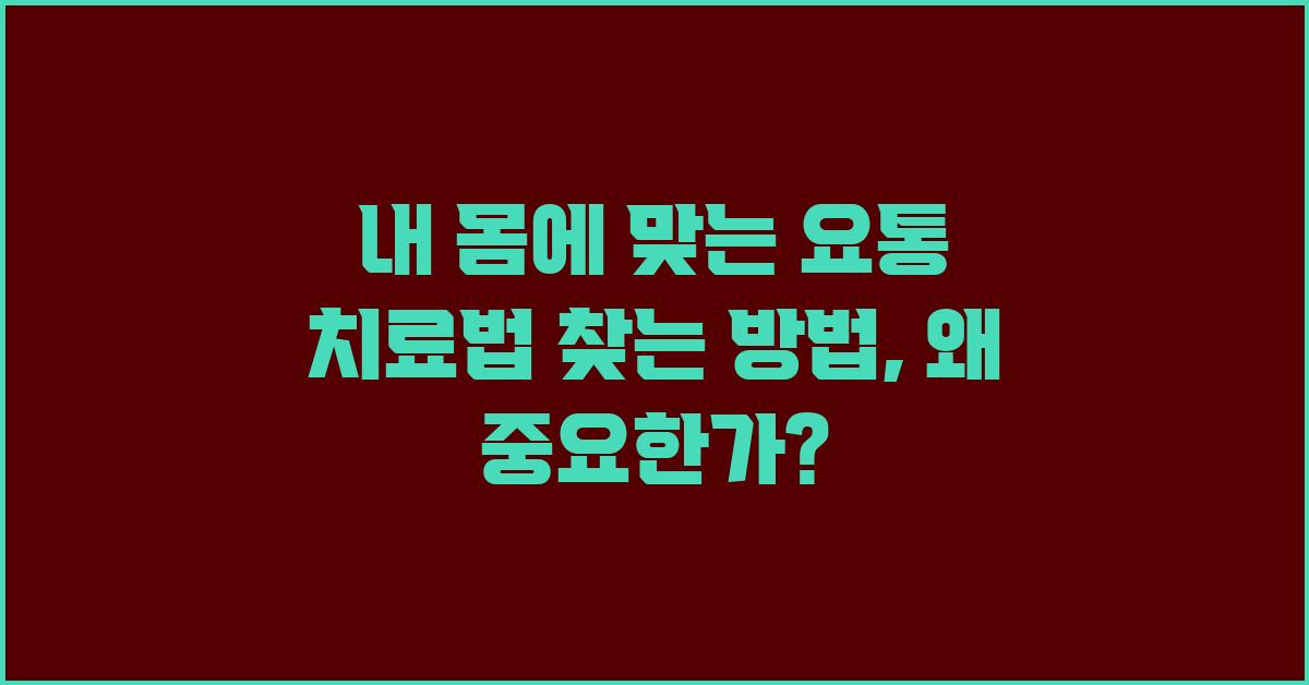 내 몸에 맞는 요통 치료법 찾는 방법