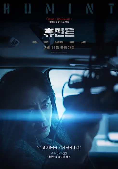 한국영화-휴민트-출연진-개봉일-기본-정보