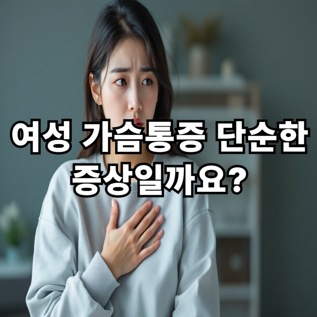 여성 가슴통증, 단순한 증상일까요? 반드시 알아야 할 이유