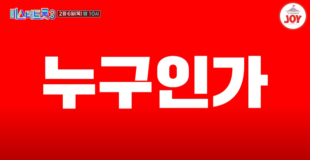 미스터트롯3-투표하기