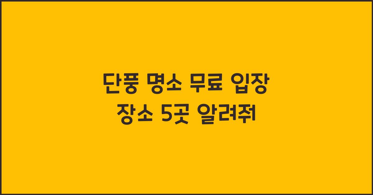 단풍 명소 무료 입장 장소