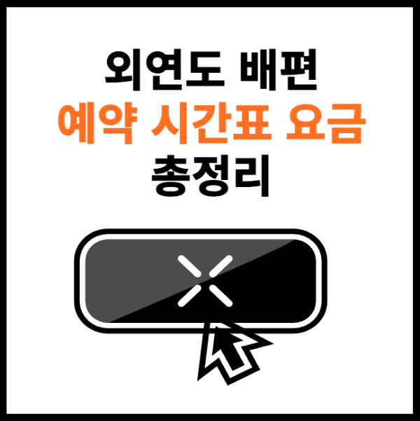 외연도-배편-예약-썸네일