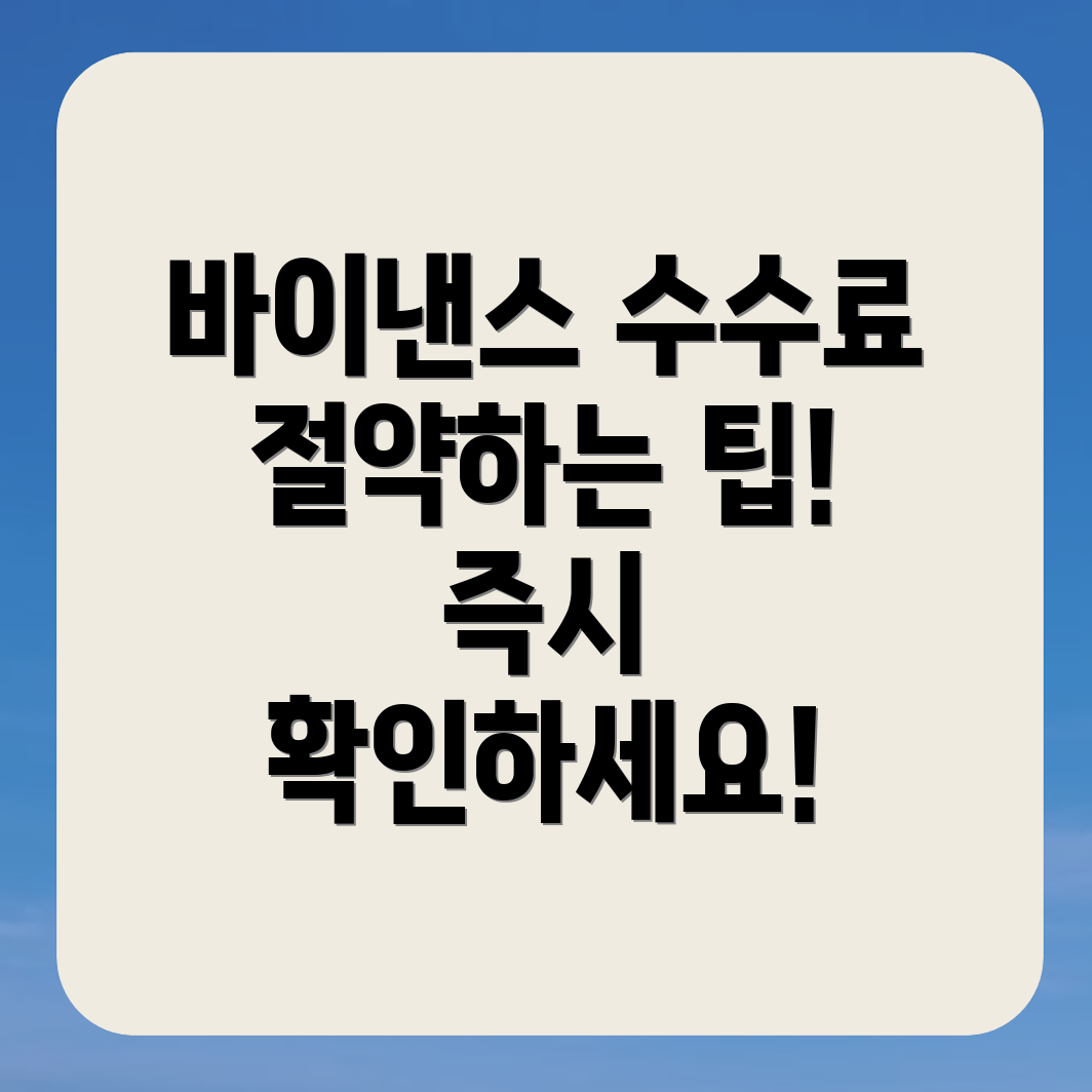 바이낸스 수수료 할인