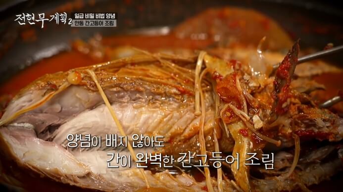 전현무-안동간고등어조림