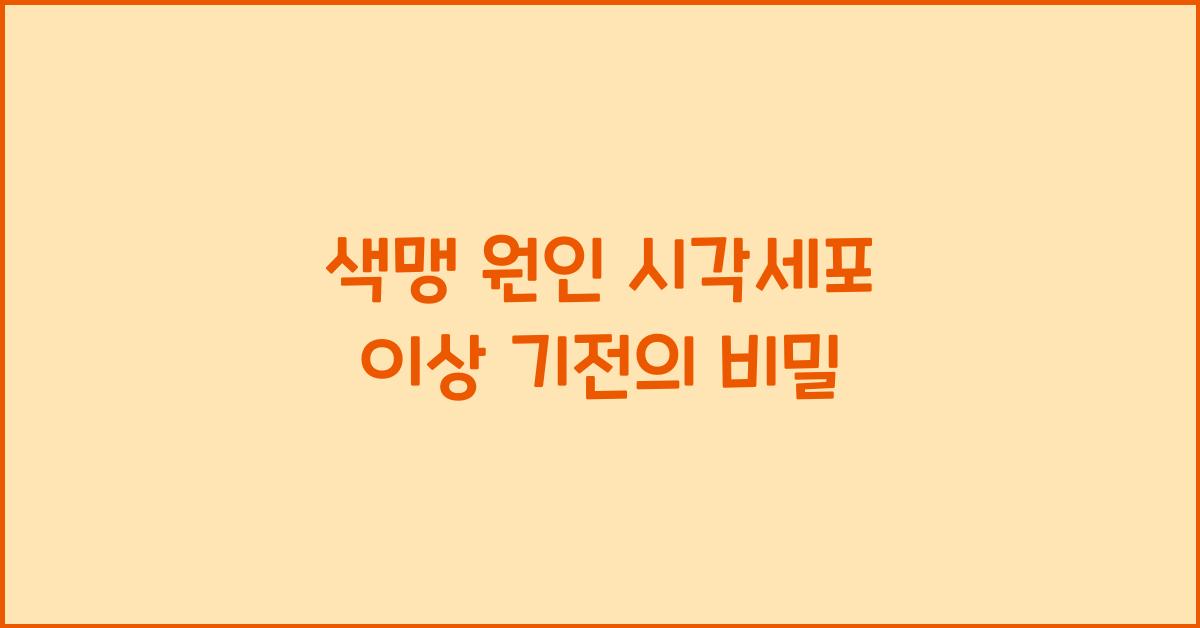색맹, 시각세포 이상 기전