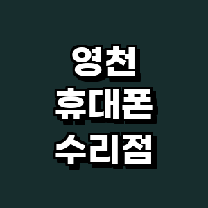 영천시 휴대폰수리