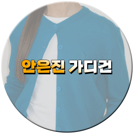 키스는 괜히 해서 5회 안은진 가디건