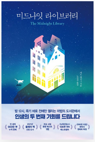 미드나잇 라이브러리 책리뷰 ❘ 인생이 흔들릴 때 읽어야 할 소설 추천