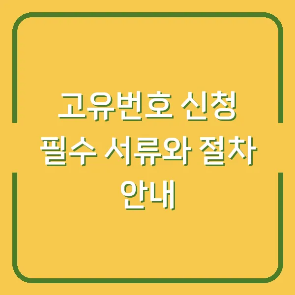 고유번호 신청 필수 서류와 절차 안내