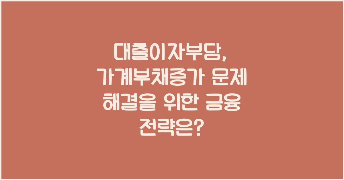 대출이자부담, 가계부채증가