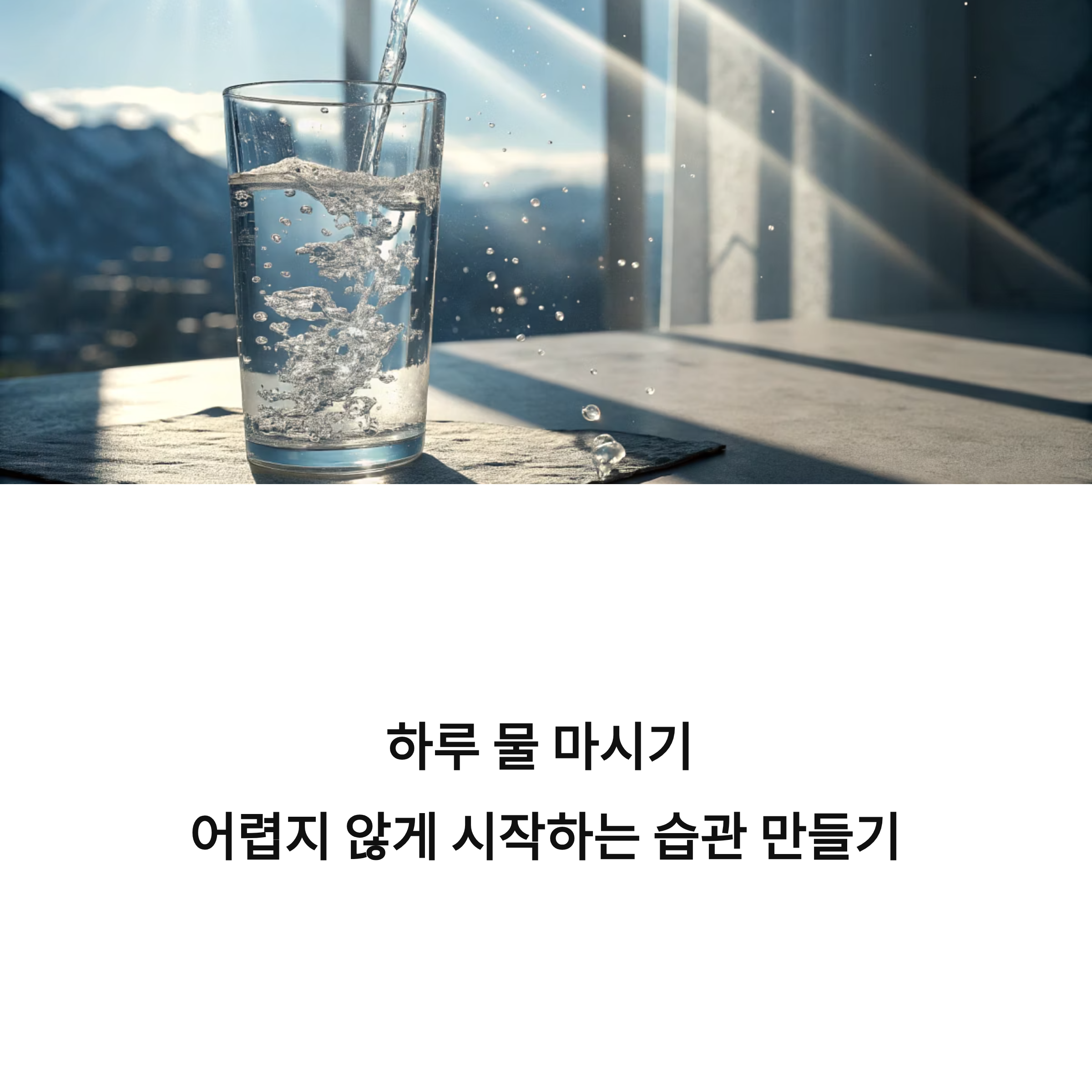 하루 물 마시기 습관 만들기