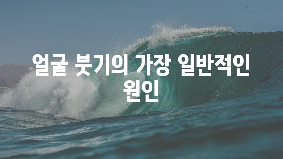 얼굴 붓기의 가장 일반적인 원인