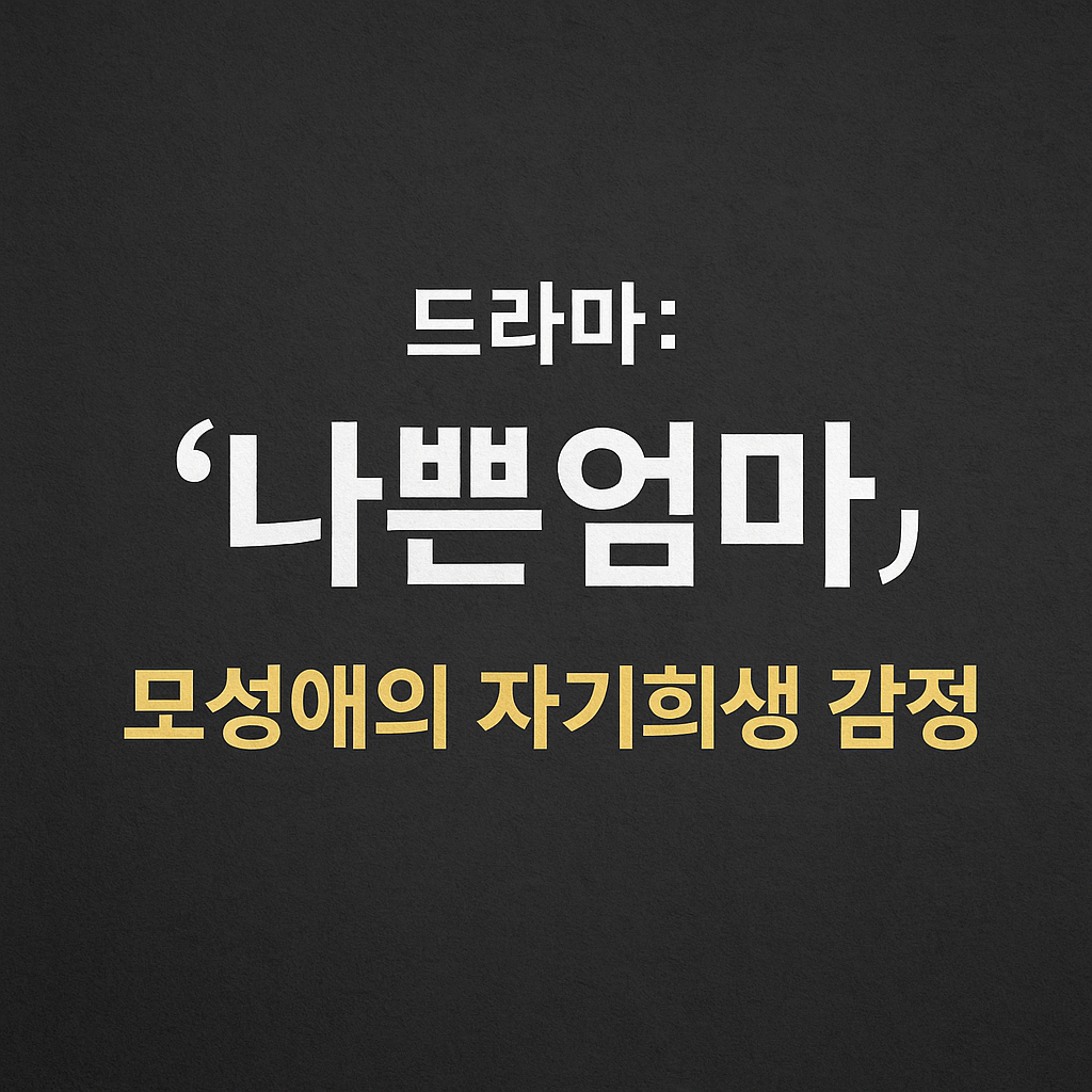 ‘나쁜엄마’, 모성애의 자기희생 감정