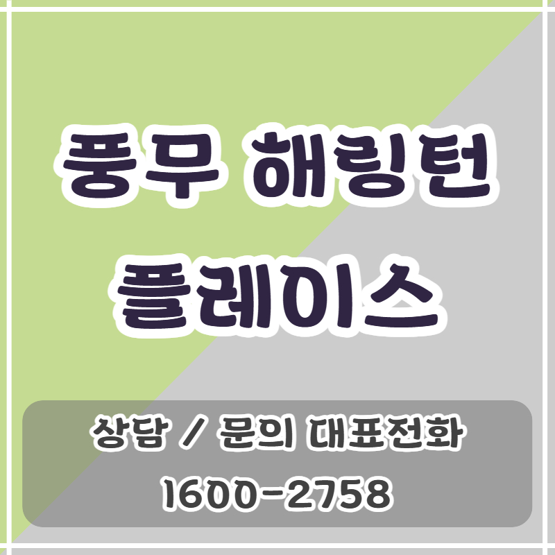 김포 풍무동 아파트 주거지 중심에서 풍무역세권 입지