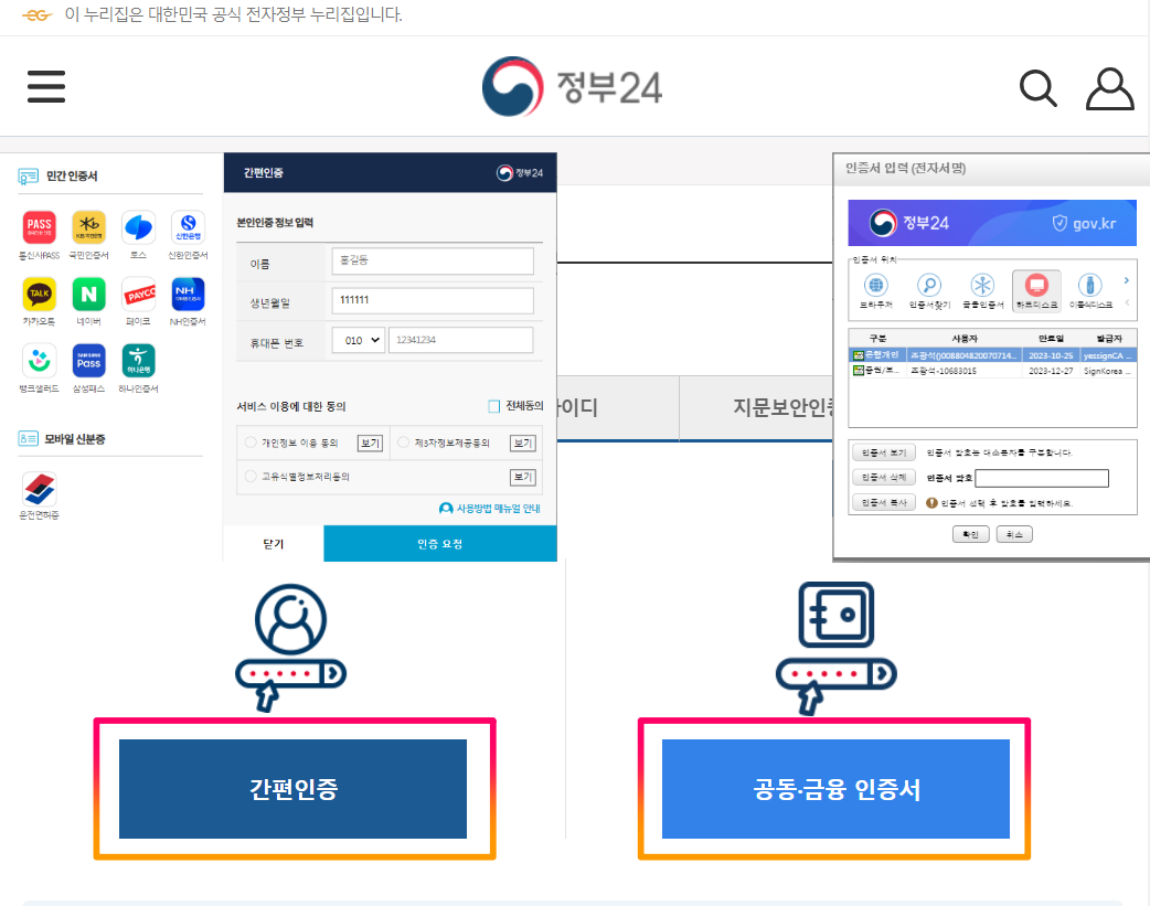 정부 24시 환급금 조회 로그인창