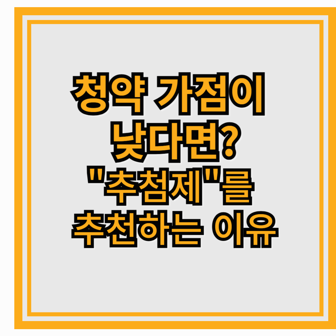 청약 가점이 낮다면? "추첨제"를 노려야 하는 이유