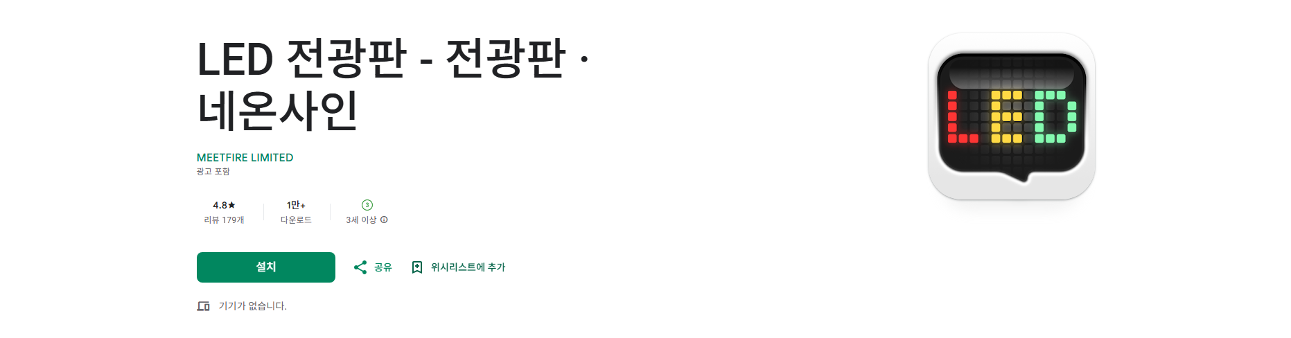 LED 전광판 어플, 핸드폰 LED전광판, 네온사인 글자 만들기