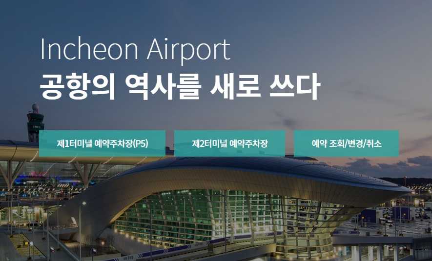 인천공항 장기주차 예약