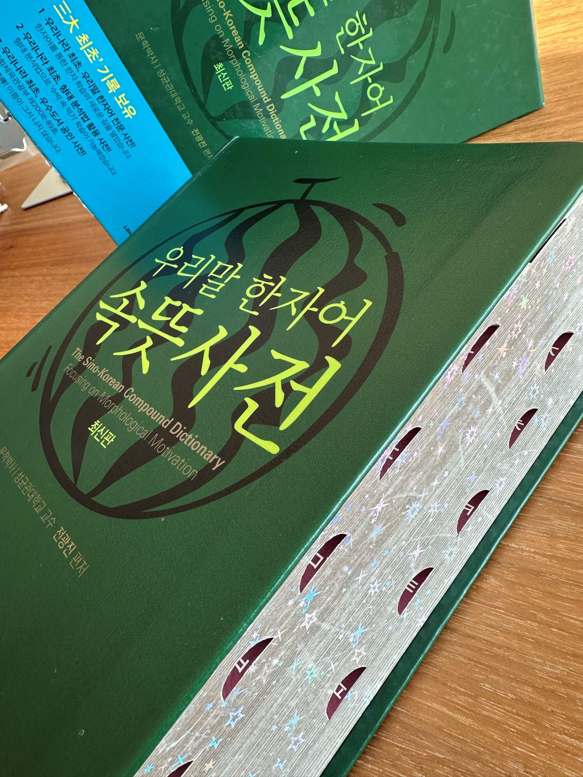 우리말-한자어-속뜻사전-은색-별무늬가-있는-낱장